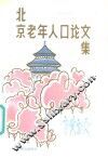 北京老年人口论文集