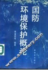 国防环境保护概论