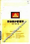 劳动保护管理学