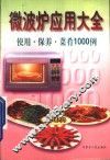 微波炉应用大全  使用·保养·菜肴1000例