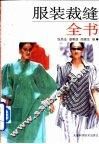 服装裁缝全书