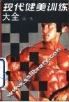 现代健美训练大全