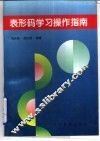 表形码学习操作指南