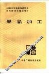 果品加工