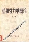 热弹性力学概论