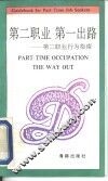 第二职业  第一出路  第二职业行为指南