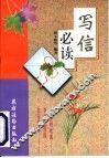 写信必读