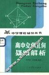高中立体几何疑难解析