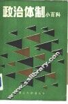 政治体制小百科