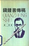钱钟书传稿