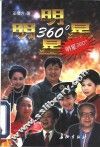 明星360°