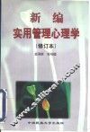 新编实用管理心理学