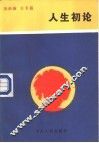 人生初论