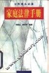 家庭法律手册