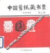 中国剪纸藏书票