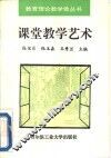 课堂教学艺术