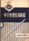 中学地理名词解释