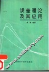 误差理论及其应用