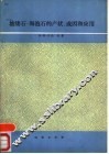 坡缕石-海泡石的产状、成因和应用