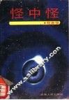 怪中怪