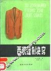 西装缝诀窍