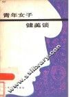 青年女子健美谈