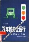 汽车的安全运行  36年见闻之车祸