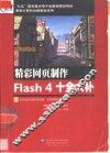 精彩网页制作Flash 4十全大补