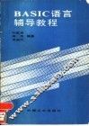 BASIC语言辅导教程