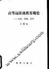 高等远距离教育概论  历史、实践、原则