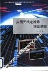 实用无线电维修理论基础