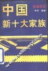 中国新十大家族