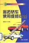 奥拓轿车使用维修问答