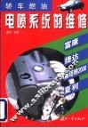 轿车燃油电喷系统的维修  富康、捷达、桑塔纳2000、夏利