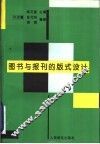 图书与报刊的版式设计