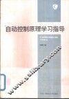 自动控制原理学习指导