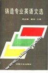 铸造专业英语文选