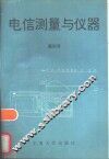 电信测量与仪器