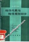 线性代数与线性规划初步