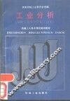 工业分析