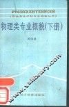 物理类专业概貌  下