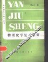 物理化学复习纲要