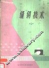 缝纫技术