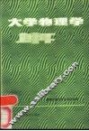 大学物理学