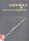地基处理技术  1  强力〓实法与振动水冲法