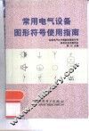 常用电气设备图形符号使用指南