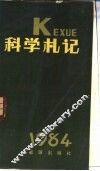 科学札记  1984
