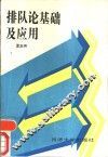排队论基础及应用