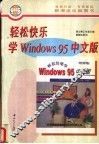 轻松快乐学Windows 95中文版