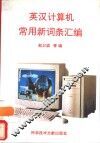 英汉计算机常用新词条汇编
